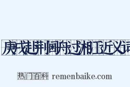 庚戌赴荆阃舟过湘江近义词是什么意思的图片